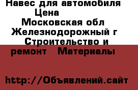 Навес для автомобиля › Цена ­ 19 500 - Московская обл., Железнодорожный г. Строительство и ремонт » Материалы   